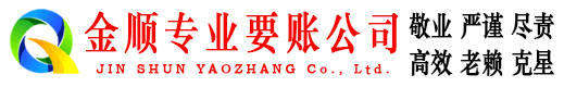 永善金顺讨债公司